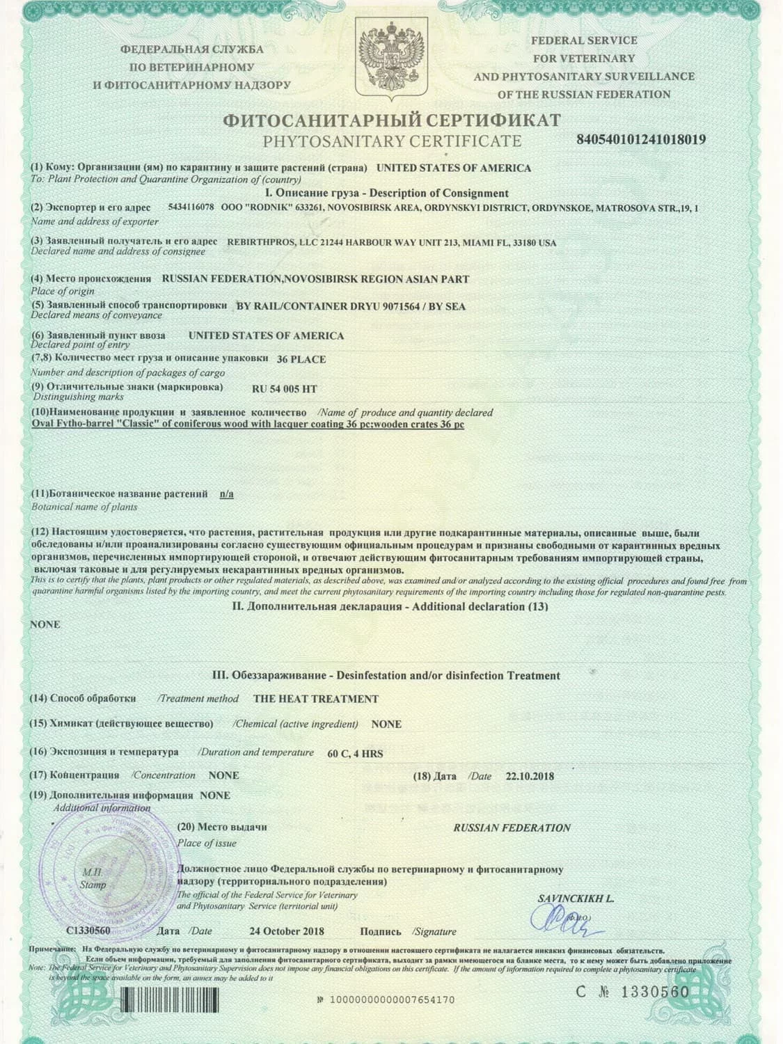Фитосанитарный сертификат на кедровую бочку